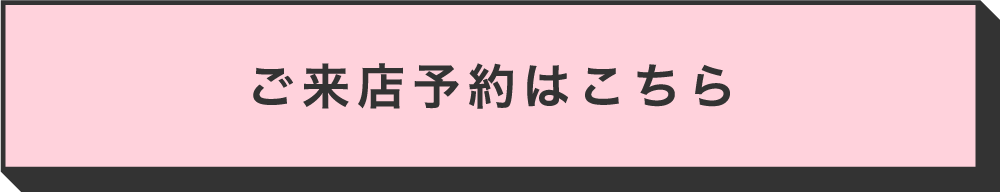 ご来店予約はこちら