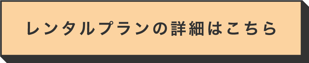 レンタルプランの詳細はこちら