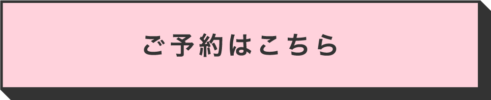 ご予約はこちら