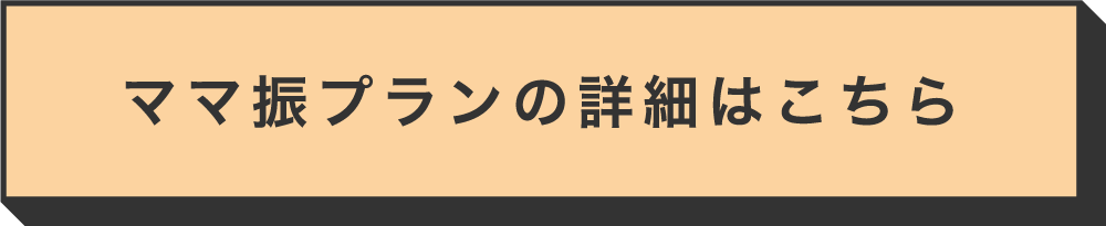 ママ振プランの詳細はこちら