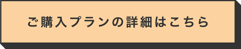 ご購入プランの詳細はこちら