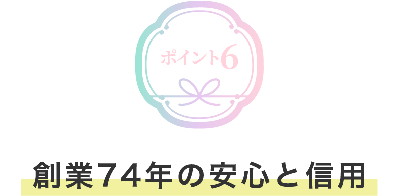 創業74年の安心と信用