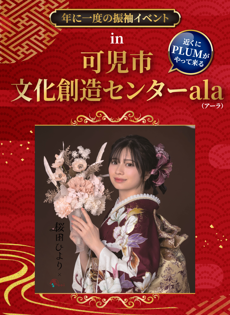 年に一度の振袖イベント　in 可児市文化創造センターala（アーラ）