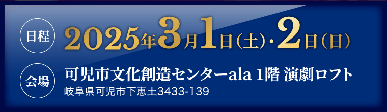 日程　会場