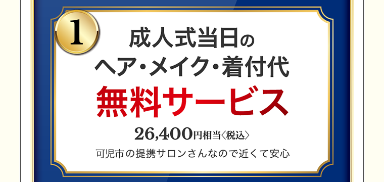 成人式当日のヘア・メイク・着付代　無料サービス