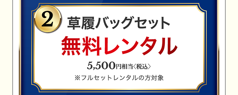 草履バッグセット　無料レンタル