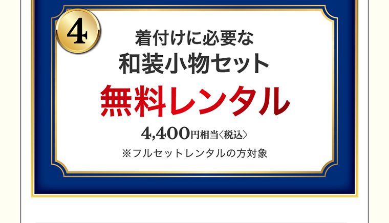 着付けに必要な和装小物セット　無料レンタル