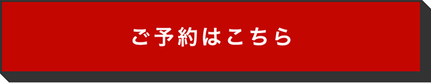 ご予約はこちら