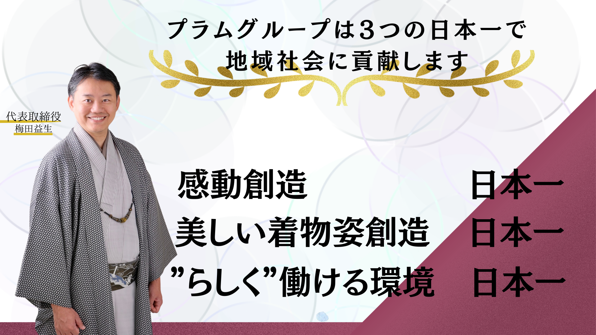 感動創造、日本一・美しい着物姿創造、日本一・“らしく”働ける環境、日本一
